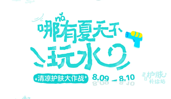 干杯设计｜回顾25年之小杭坑玩水节KV设计