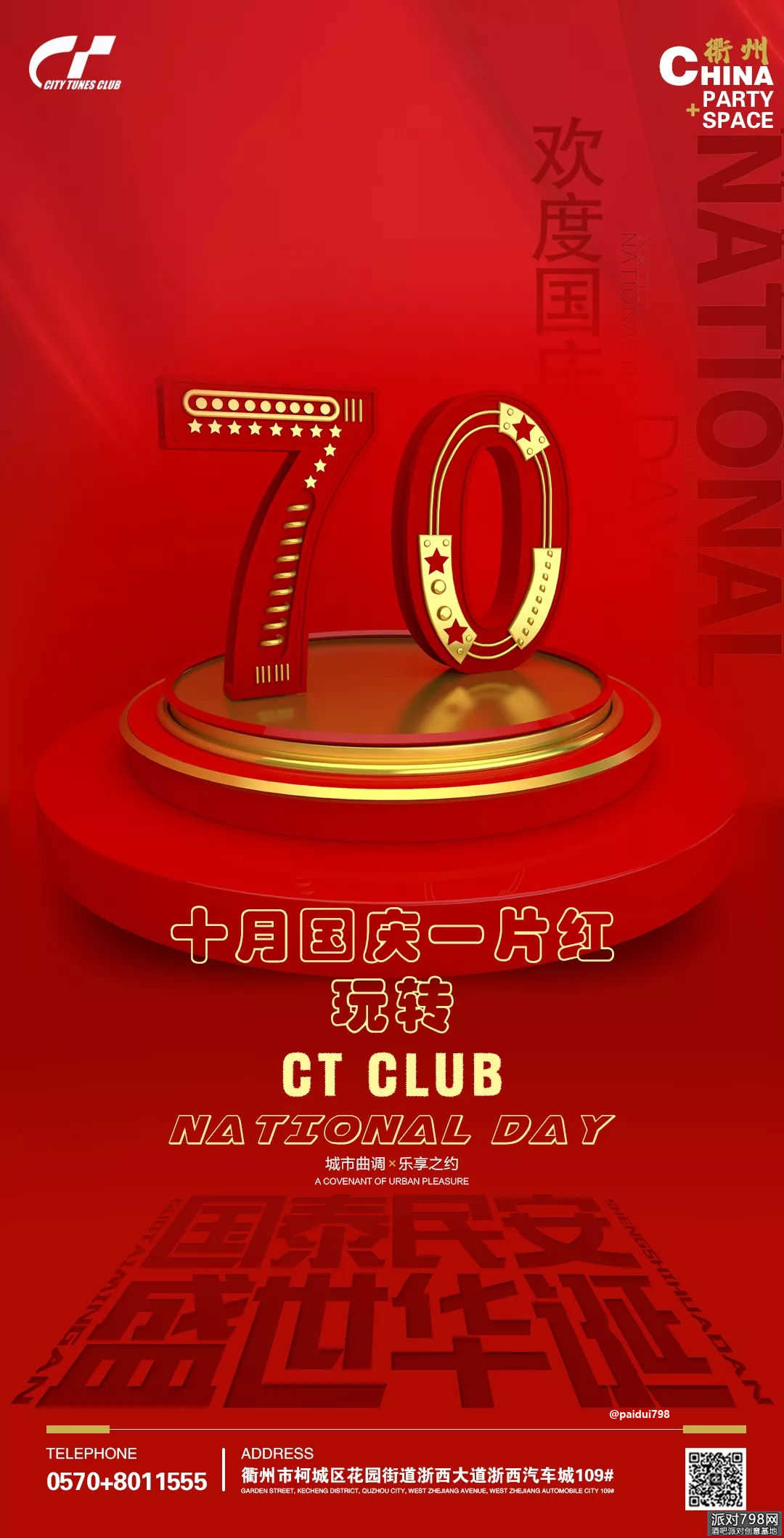 CT 酒吧衢州店2019.10.1-10.7/国庆节主题派对海报