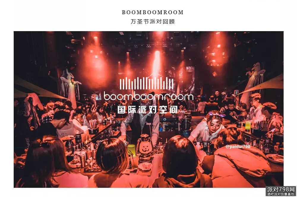 boomboomroom酒吧10/31万圣节主题派对 撕开万圣节的银幕，释放你们内心的恐惧！