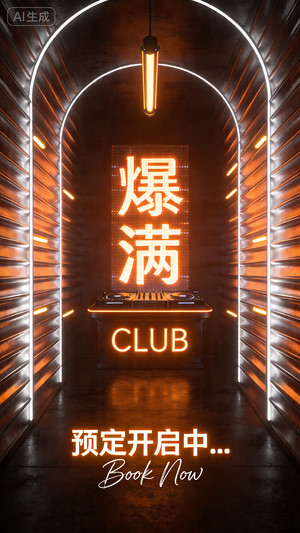爆满-活动现场-DJ台-邀约-日常宣传
