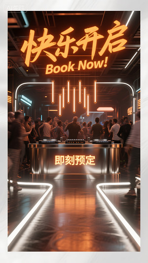 快乐开启-早场预定-玩乐在即-转场-邀约-日常宣传