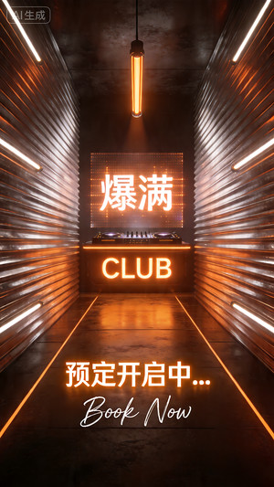 爆满-活动现场-DJ台-邀约-日常宣传